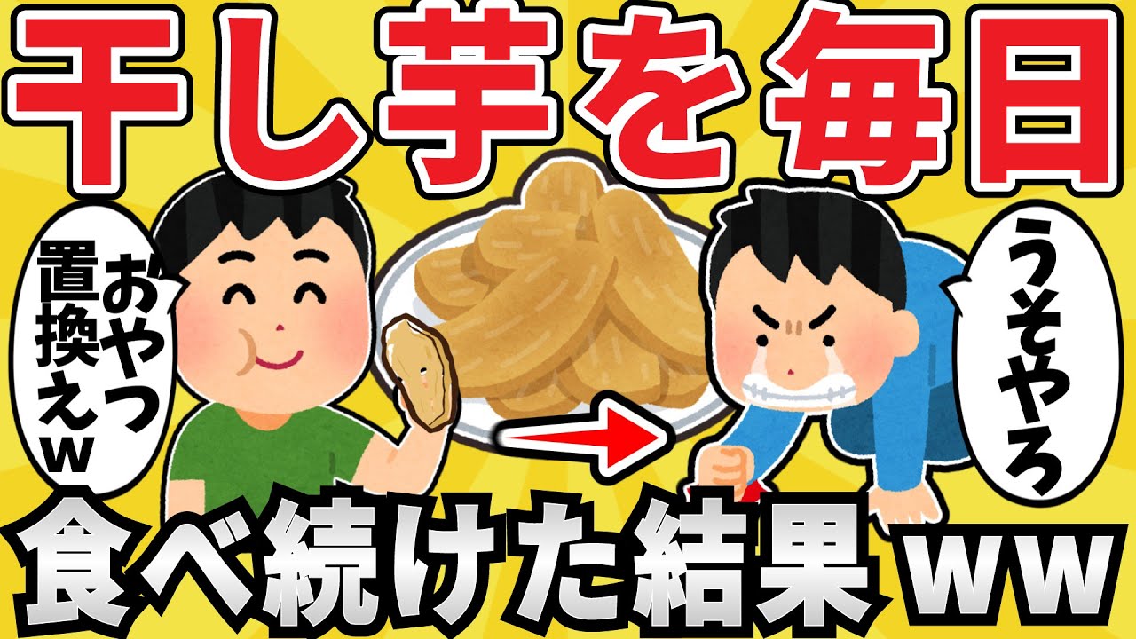 【注意】干し芋を毎日食べ続けた結果ww【有益スレ】【ゆっくり解説】   53
