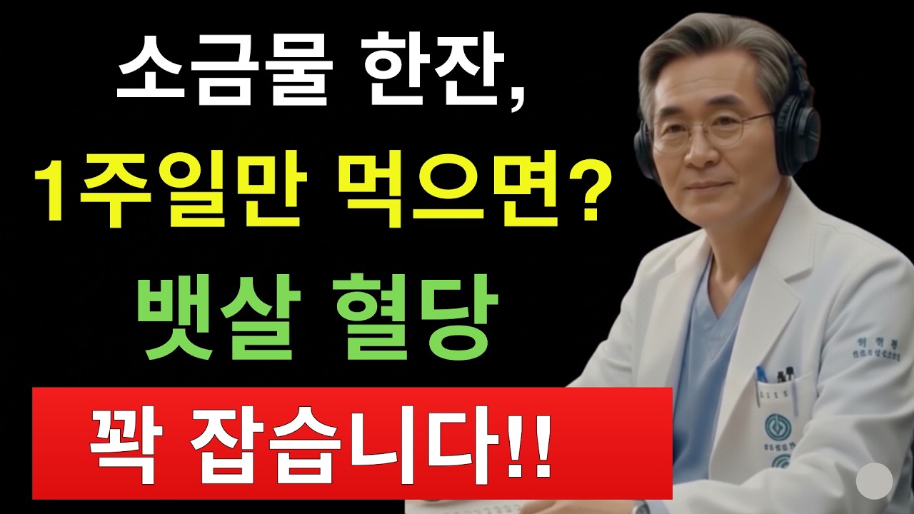 아침 소금물 한 잔의 기적! 뱃살·혈당·피로까지 바뀌는 5가지 놀라운 효과 | 건강음식