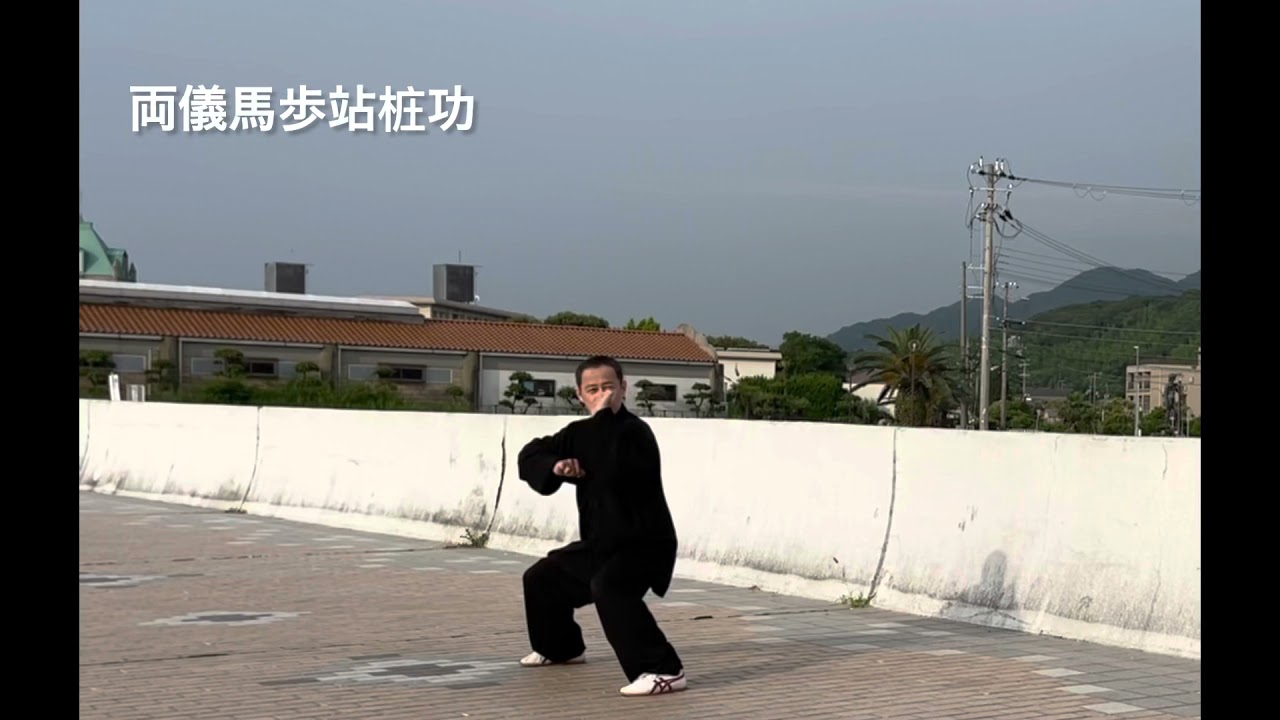 呉氏開門八極拳（孟村八極拳）の基本練功法