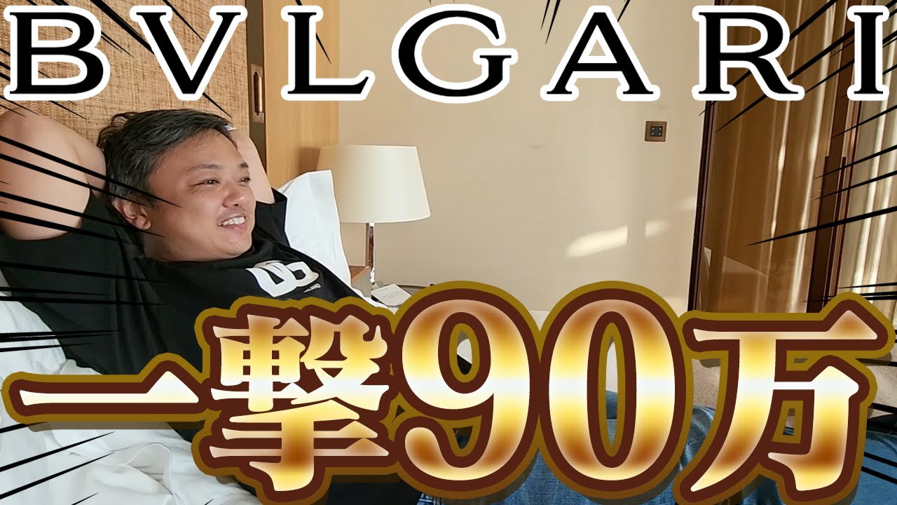 「一撃90万円」ブルガリホテルの最高級スイートに潜入