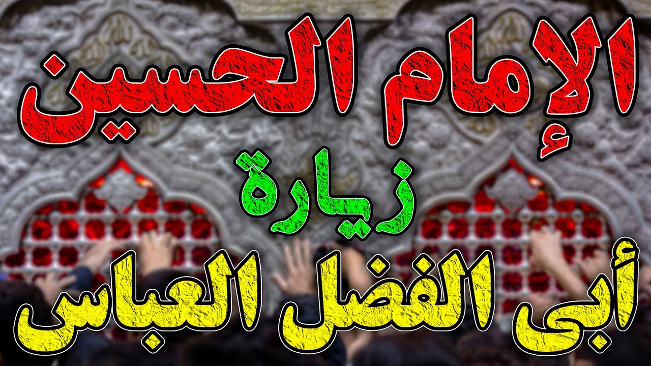 زیارة سید الشهداء أبا عبد الله الحسین و قمر بني هاشم أبي الفضل العباس بصوت عراقي حزين کأنک في کربلاء