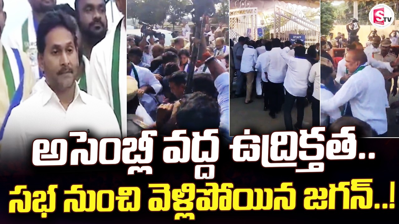 LIVE:🔴సభ నుంచి వెళ్లిపోయిన జగన్..! | Ap News | Ap Politics | YS Jagan Assembly | SumanTV Sai