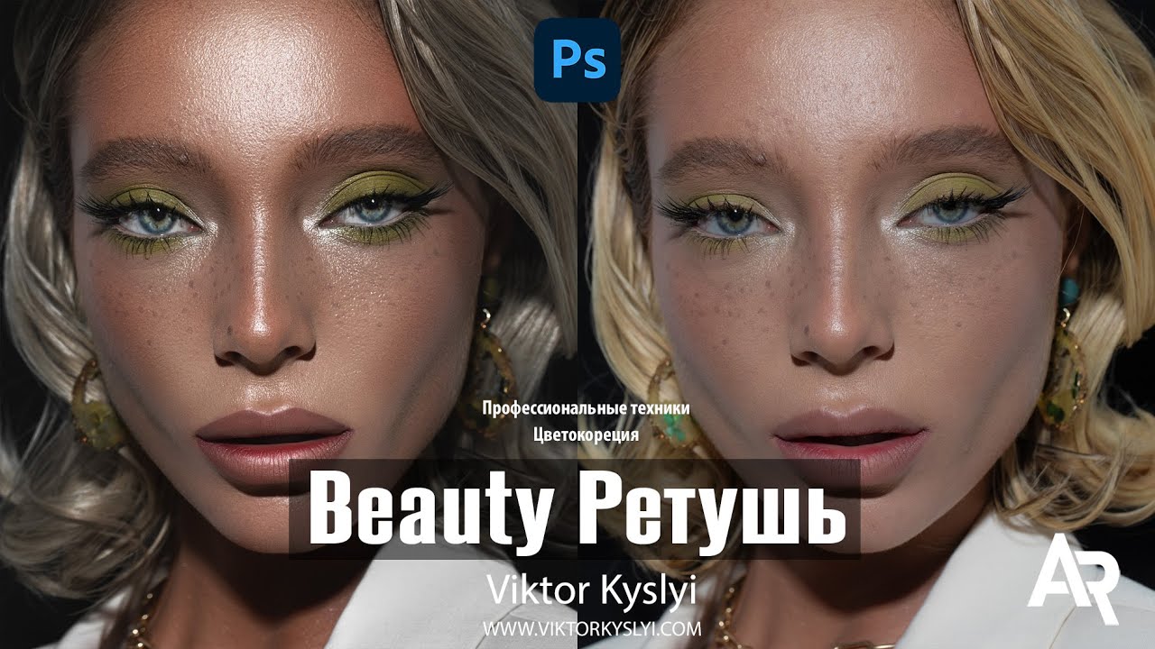 Как ретушировать профессионально. Beauty Ретушь Цветокоррекция Viktor Kyslyi
