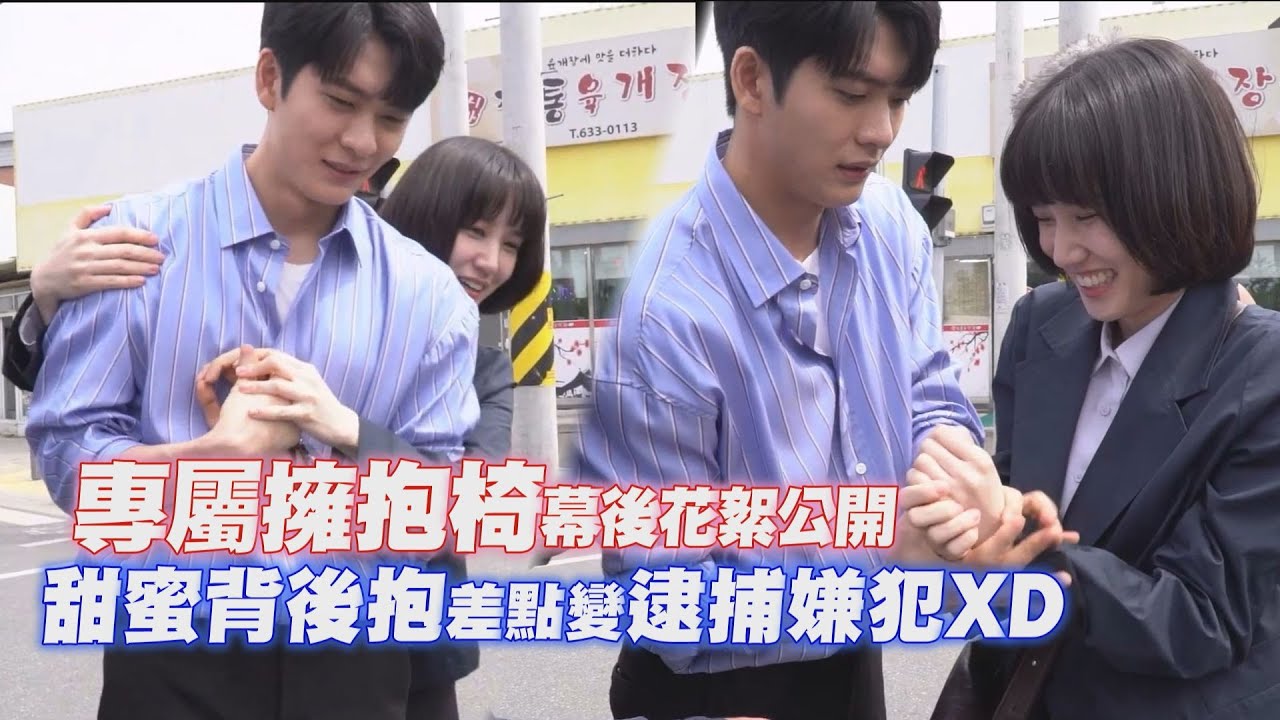 【非常律師禹英禑】姜泰伍"專屬擁抱椅"花絮公開! 朴恩斌親自示範如何背後抱!!