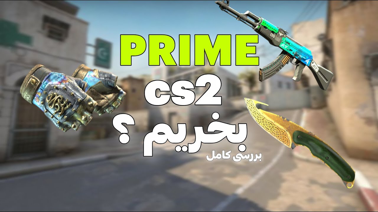 مزایای خریدن پرایم در cs2 : چرا باید پرایم بخریم ؟