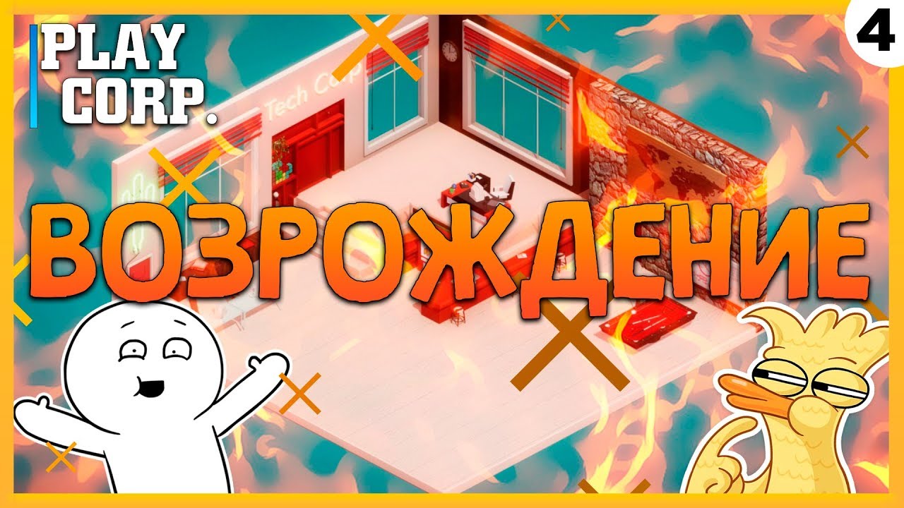 ПРОХОЖДЕНИЕ TECH CORP. #4 | ВОЗРОЖДЕНИЕ