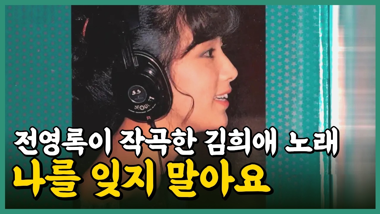 부부의 세계 김희애의 히트곡? #나를잊지말아요 #1987년 #전영록작곡