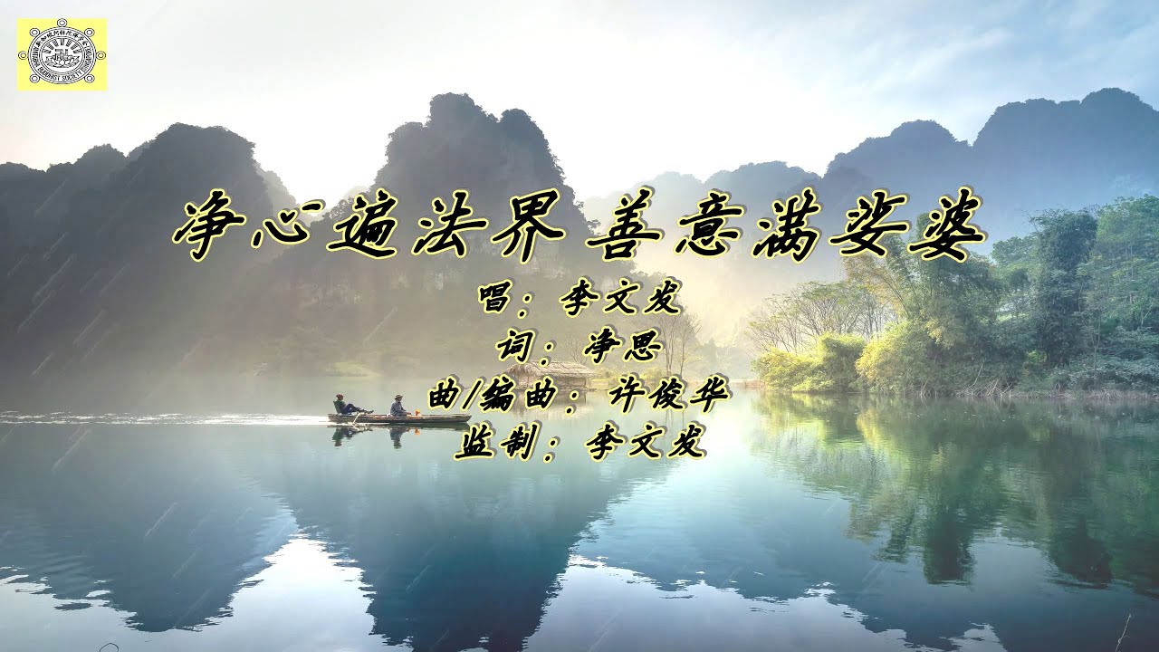 佛曲重温：《净心遍法界 善意满娑婆》新加坡阿弥陀佛学会制作 唱：李文发 词：净思 曲：许俊华