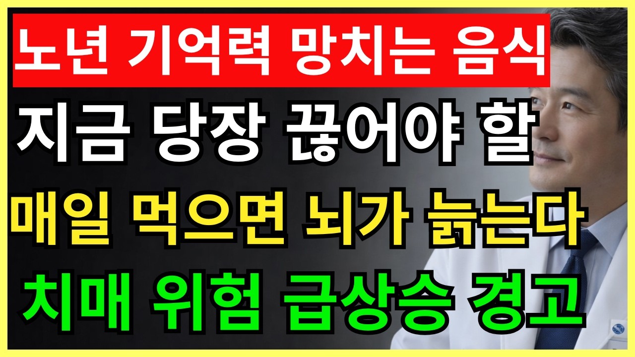 노년층의 기억력을 저하시키는 음식 5가지와 장기 기억력 향상에 도움이 되는 음식 5가지| 70세의 건강 | 건강 정보 | 건강한 하루