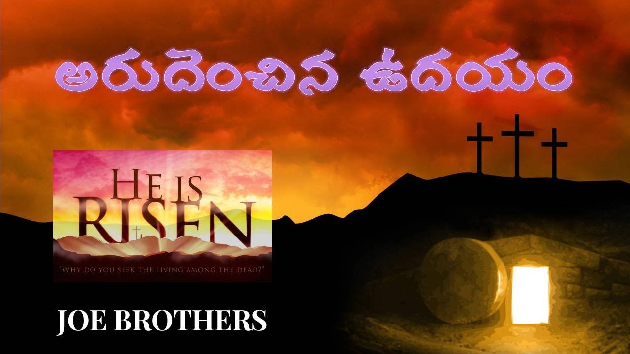 అరుదెంచినా ఉదయం II Latest Christian Easter song II Anil Chetty II Joebrothers II