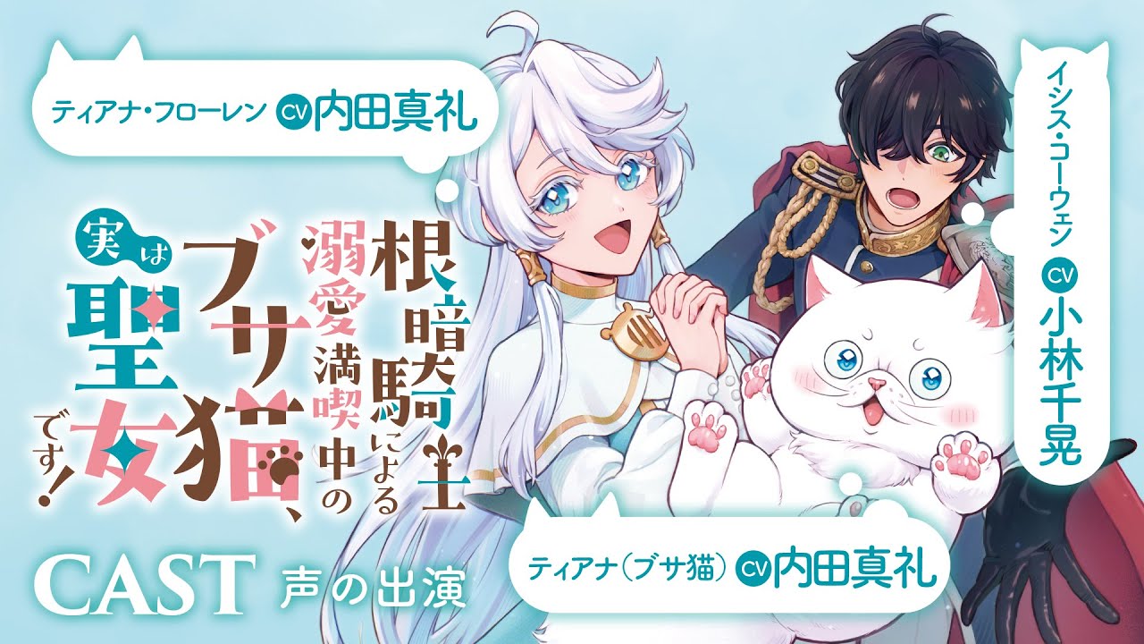 【CV：内田真礼/小林千晃】呪いでブサ猫にされた天真爛漫な聖女×超猫好き根暗騎士のピュアラブファンタジー！『根暗騎士による溺愛満喫中のブサ猫、実は聖女です！』【ロマンス】【聖女】【ボイスコミック】