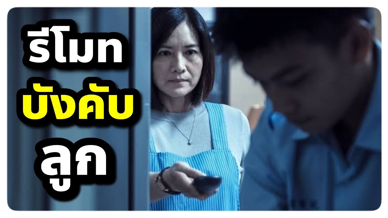 รีโมทที่สามารถควบคุมลูกได้ (สปอยหนัง) Mother's Remote