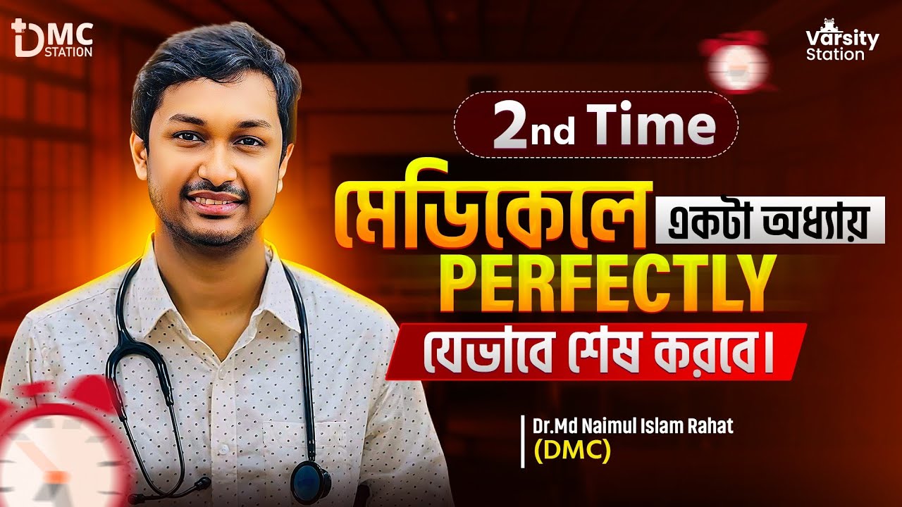 সেকেন্ড টাইম মেডিকেলে একটা অধ্যায় perfectly শেষ করবা যেভাবে | Dr.Rahat(dmc) #SecondTimer #rtds#ds