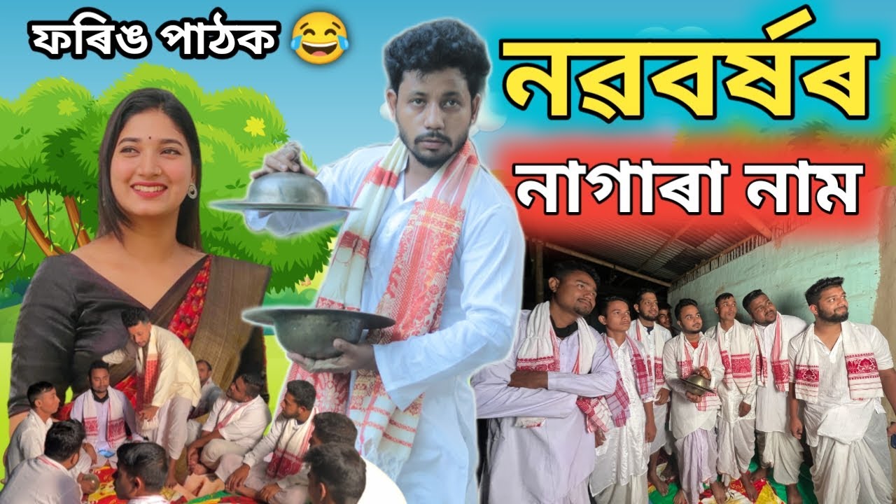 নতুন বছৰৰ নাগাৰা নাম 😍, Assamese Comedy Video by Black And White 2022