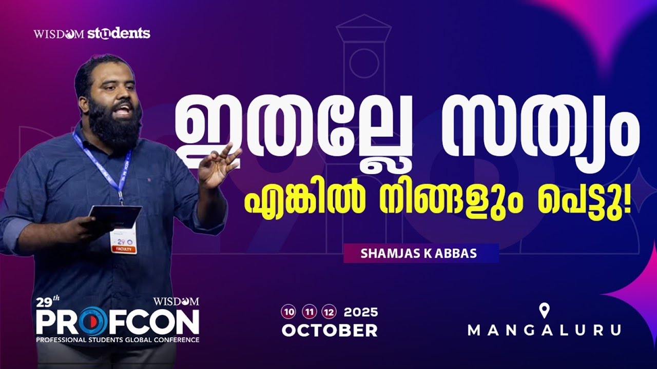 ഇതാണ് ഇപ്പോൾ ട്രെൻഡ് | 10 Lies We Keep Believing | ഷംജാസ് കെ അബ്ബാസ് | 29th PROFCON | Mangaluru