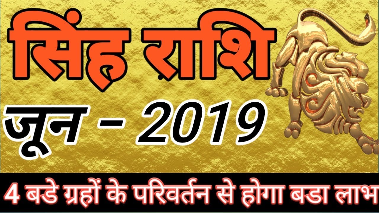 Singh rashi June 2019 rashifal/Leo June 2019 horoscope