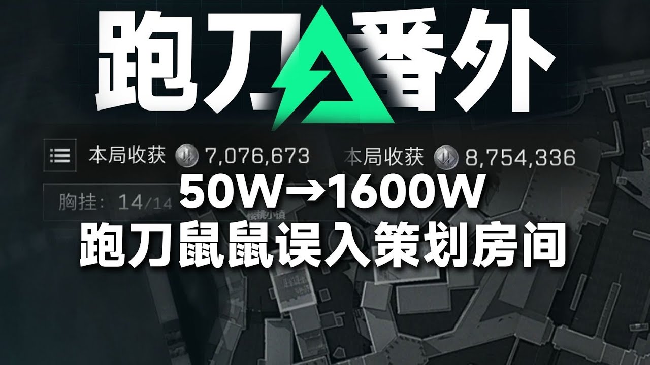 【三角洲行動】巴克什跑刀误入策划房间 50W→1600W｜Delta Force