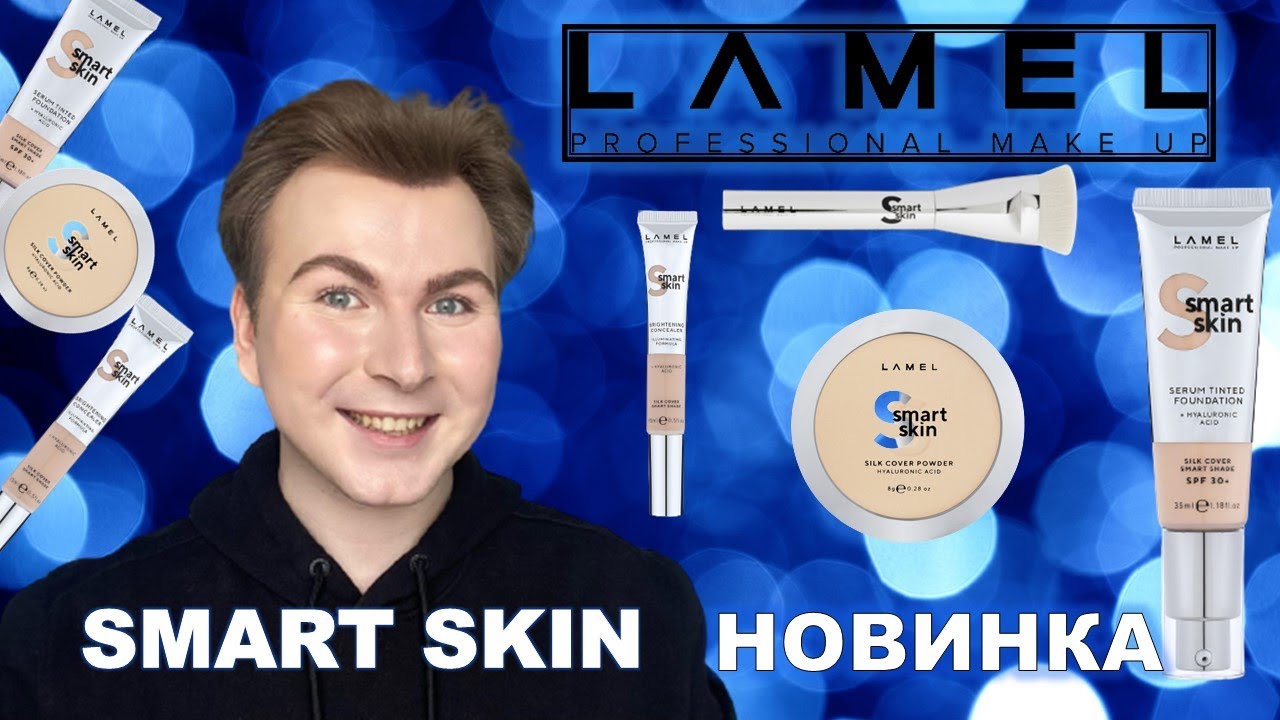 НОВИНКА LAMEL SMART SKIN / ВСЕ ЛИЦО ПЕРВЫХ ВПЕЧАТЛЕНИЙ/ ОБЗОР НОВИНОК КОСМЕТИКИ