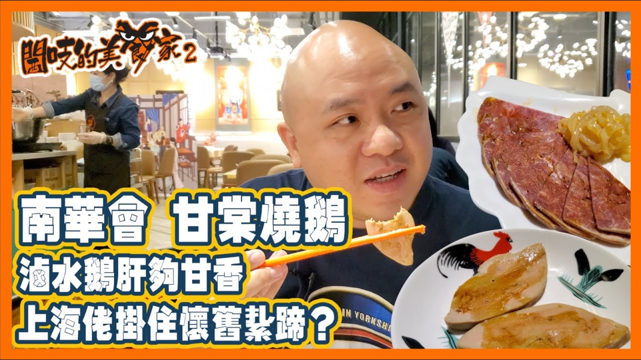 閪吱的美食家 2 EP_203a - 南華會甘棠燒鵝 / 上海佬點唱 / 懷舊蝦子紥蹄 / 滷水鵝肝夠甘香 / 鏞記甘家的懷舊紥蹄 - 20210625a