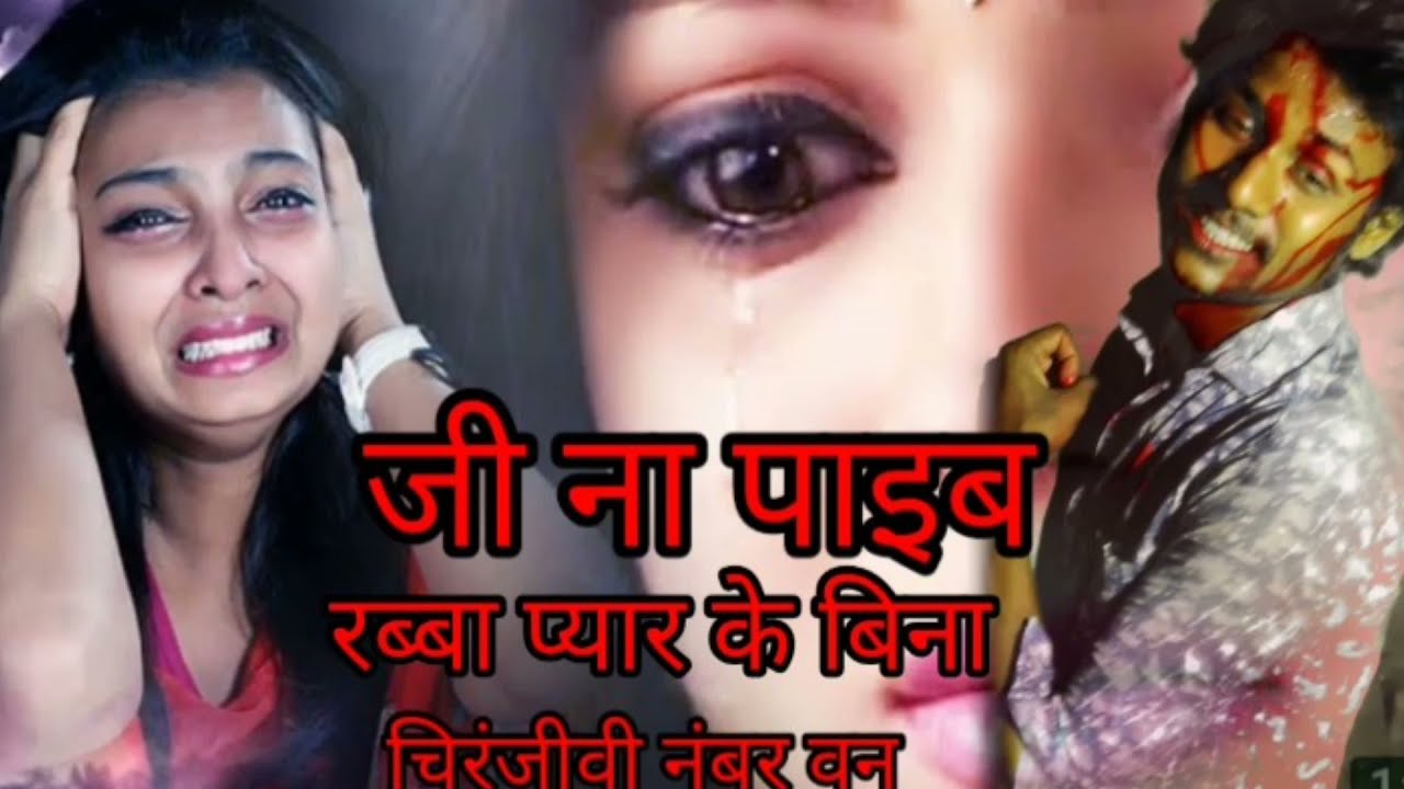 जी ना पाइब रब्बा प्यार के बिना  sad song video RSA Chiranjeevi no1