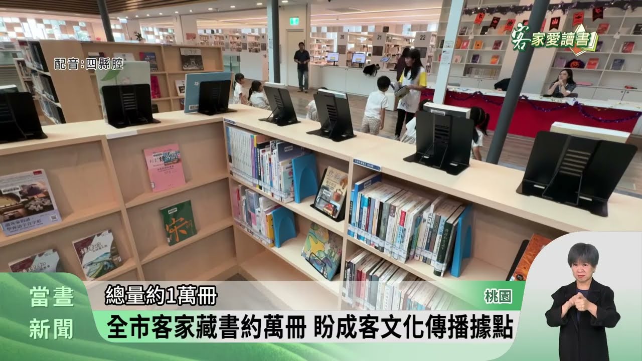桃市總圖設客家圖書專區 收藏約2千本藏書【客家新聞20260316】
