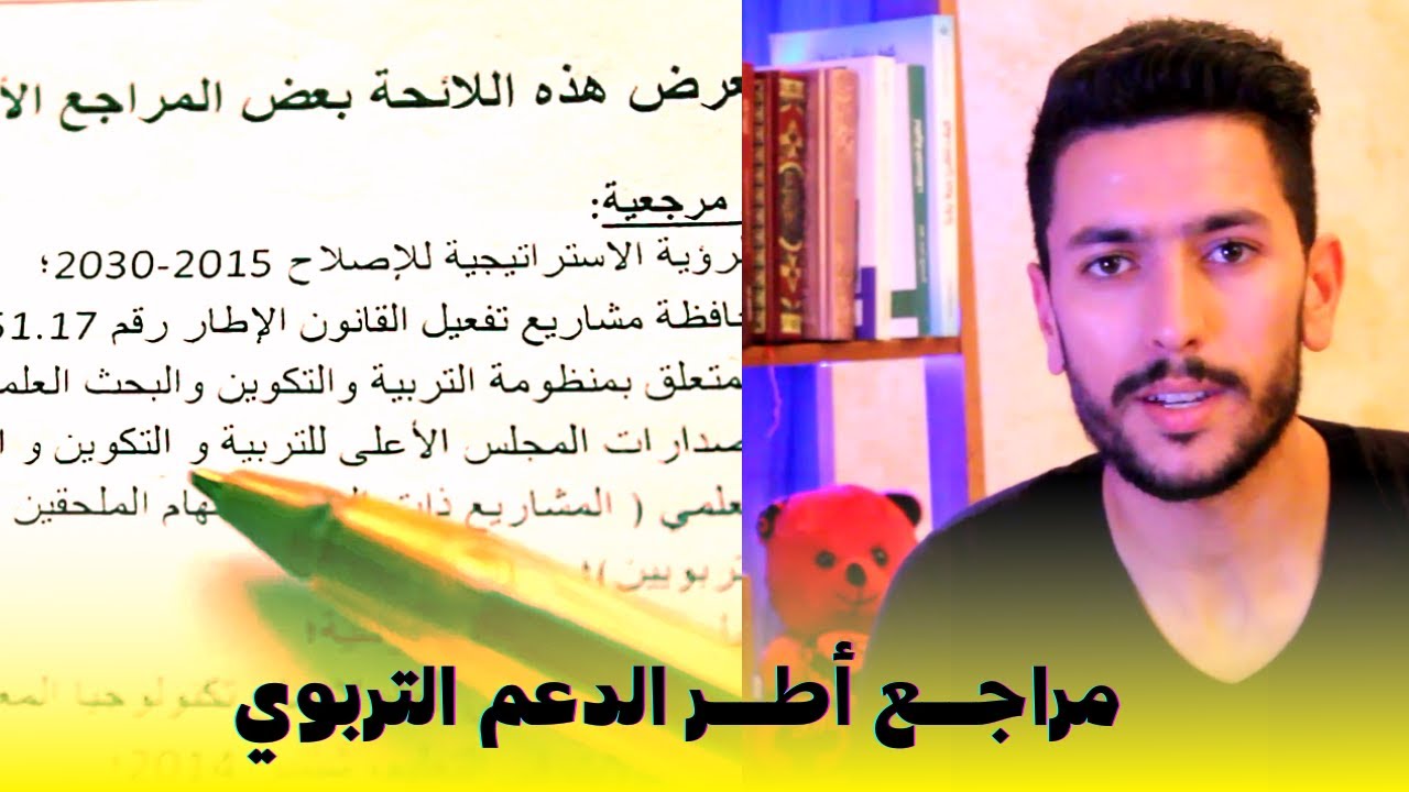 ها شنو غتراجع لمباراة أطر الدعم التربوي -  الملحقين التربويين | مباراة التعليم 2021-2022