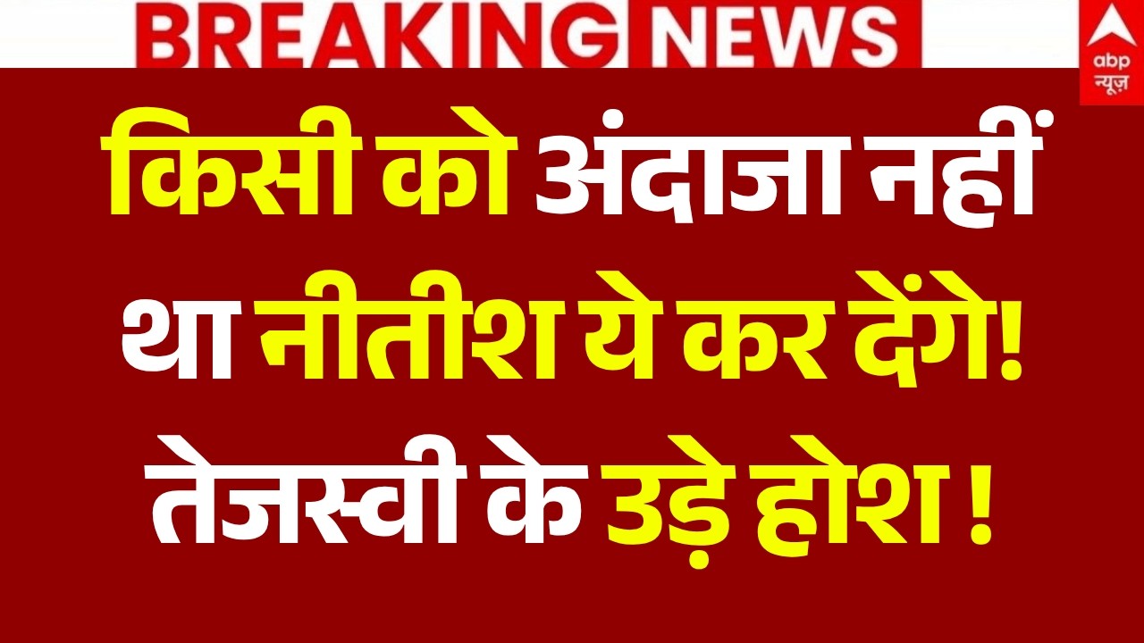 LIVE: किसी को अंदाजा नहीं था नीतीश ये कर देंगे, तेजस्वी के उड़े होश! | Nitish Kumar | BJP | JDU