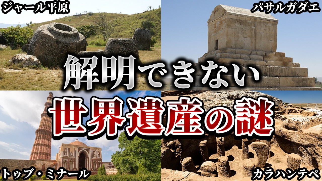 【ゆっくり解説】未だ解明できない世界遺産の謎5選