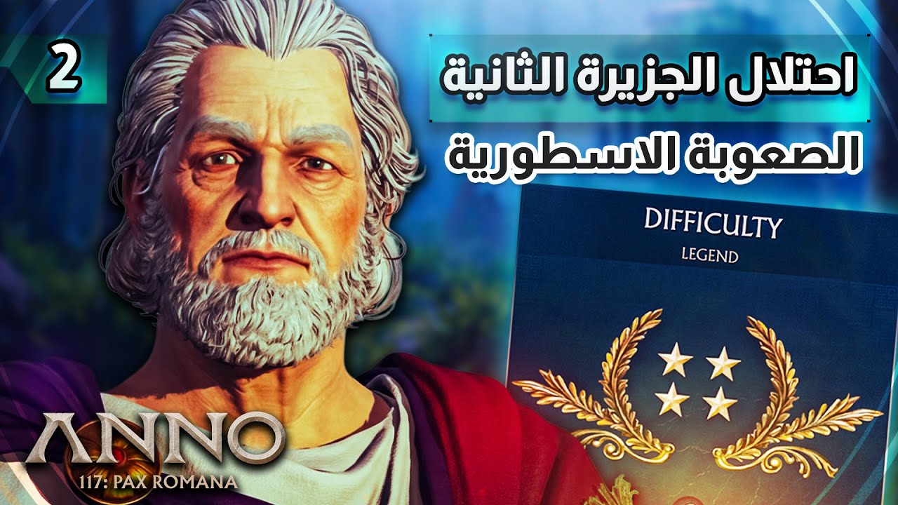 واجهت القرصان واحتليت الجزيرة الثانية 😏| Anno 117: Pax Romana