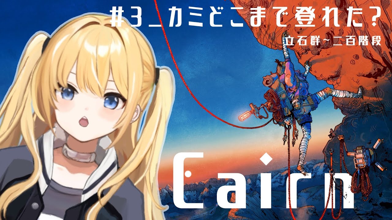 【 Cairn 】 #3 カミどこまで登れた？⛰️