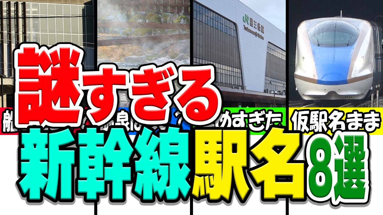 初見では疑問だらけになる新幹線の謎すぎる駅名厳選8選！