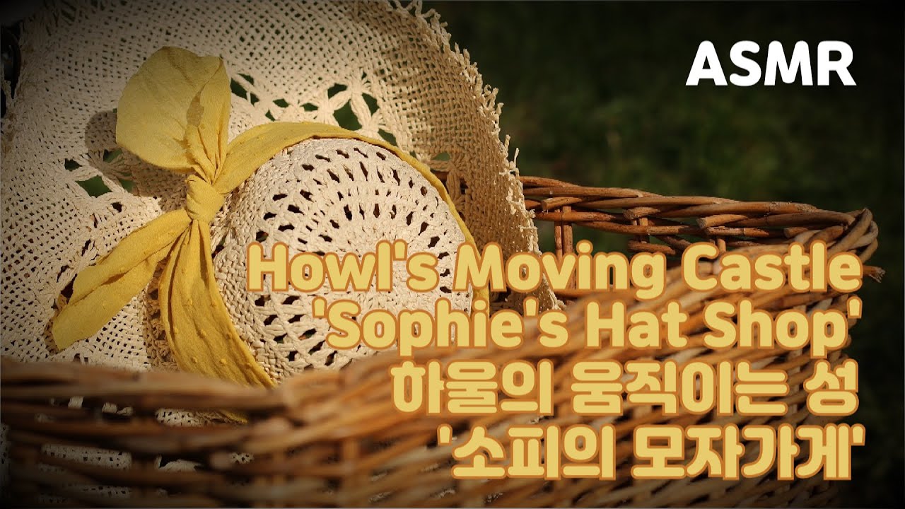 ASMR 바스락 천 소리가 들리는 ‘소피의 모자가게’ (영화, 하울의 움직이는 성) I ‘Sophie’s Hat shop’ (Movie, 'Howl’s Moving Castle')