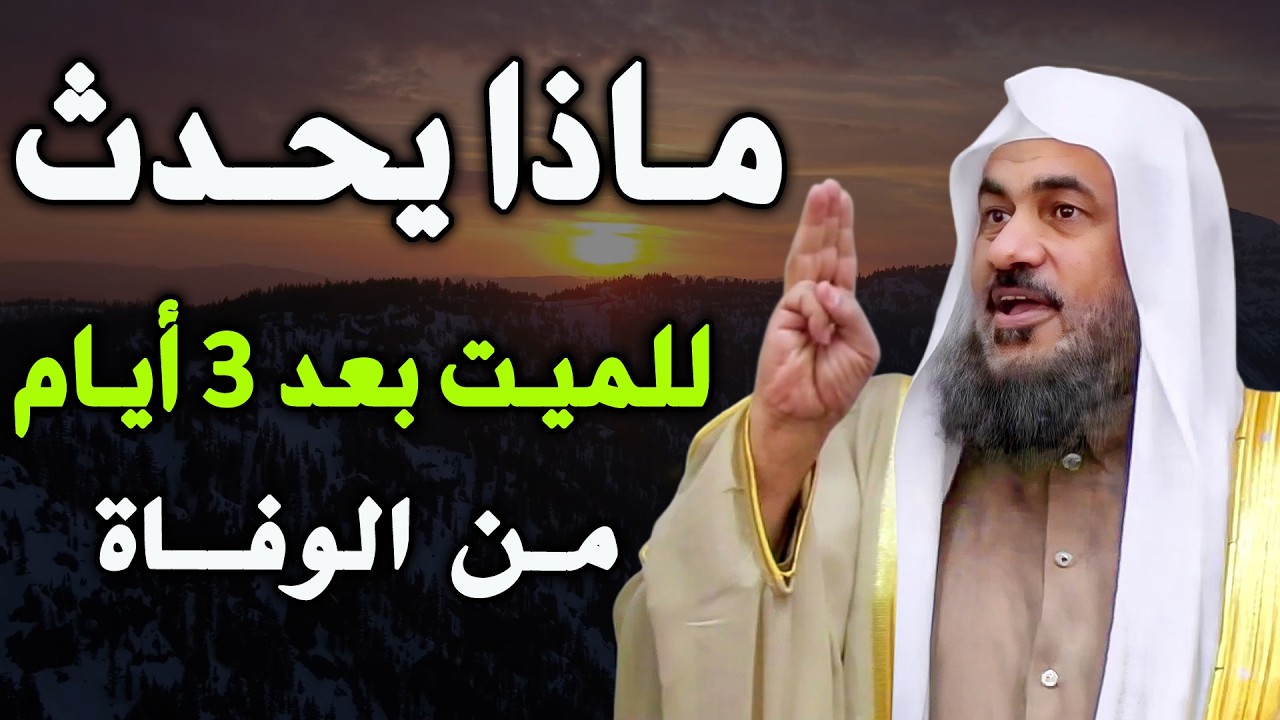 بعـد وفـاة الميت بثلاثة أيام || ماذا يحدث ؟؟ عبدالرحمن الباهلي