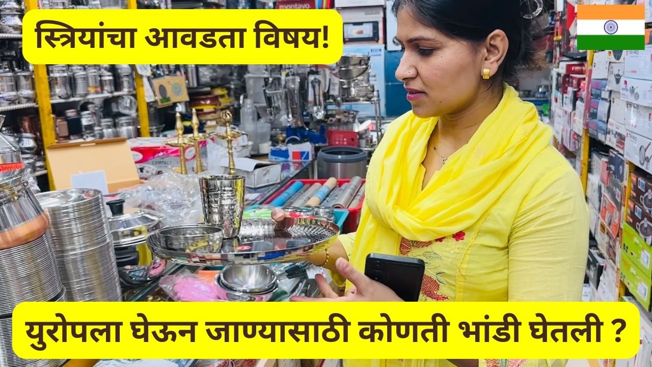स्त्रियांचा आवडीचा विषय | युरोपला घेऊन जाण्यासाठी कोणती भांडी घेतली ?.. #1477