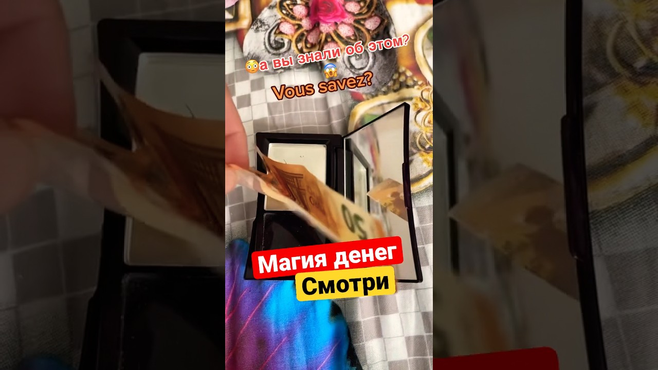 @Pensionerukraine  Магия денег: купюра 50 евро - в зеркале появляется.. смотреть на денюжку