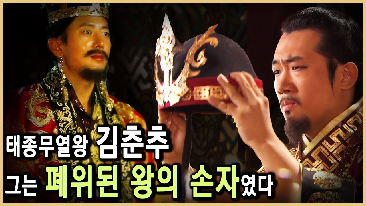 김춘추를 둘러싼 상반된 평가, 진실은 무엇인가? (KBS_2012.09.13.방송)
