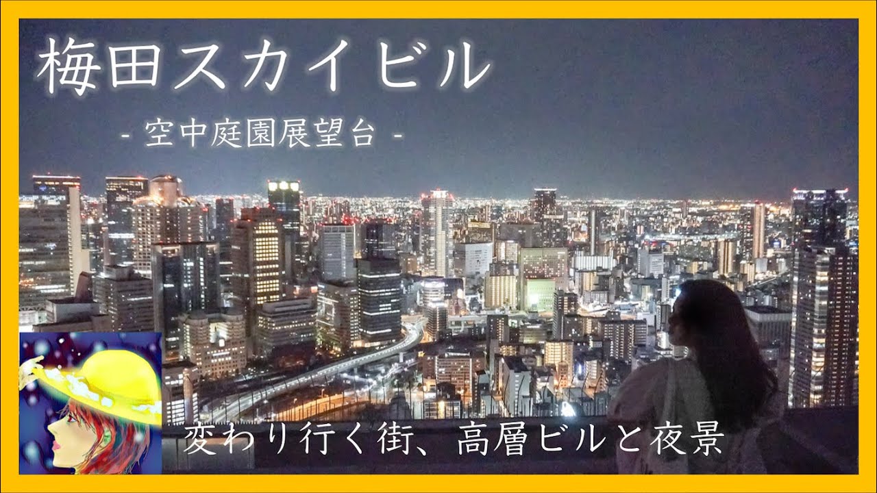 大阪で最も美しい夜景、梅田スカイビルに一人で行く夜【4K Vlog】空中庭園展望台