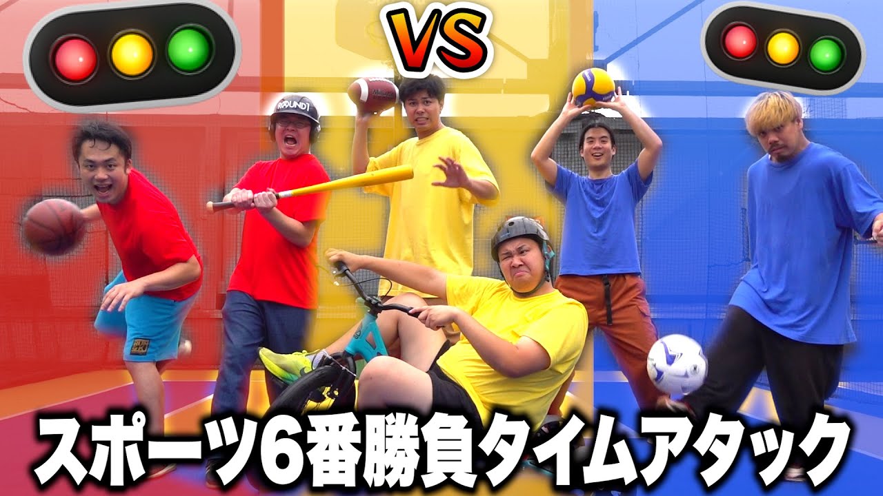 【ROUND1】信号の色に分かれてスポーツ6番勝負したらどの色が勝つの！？