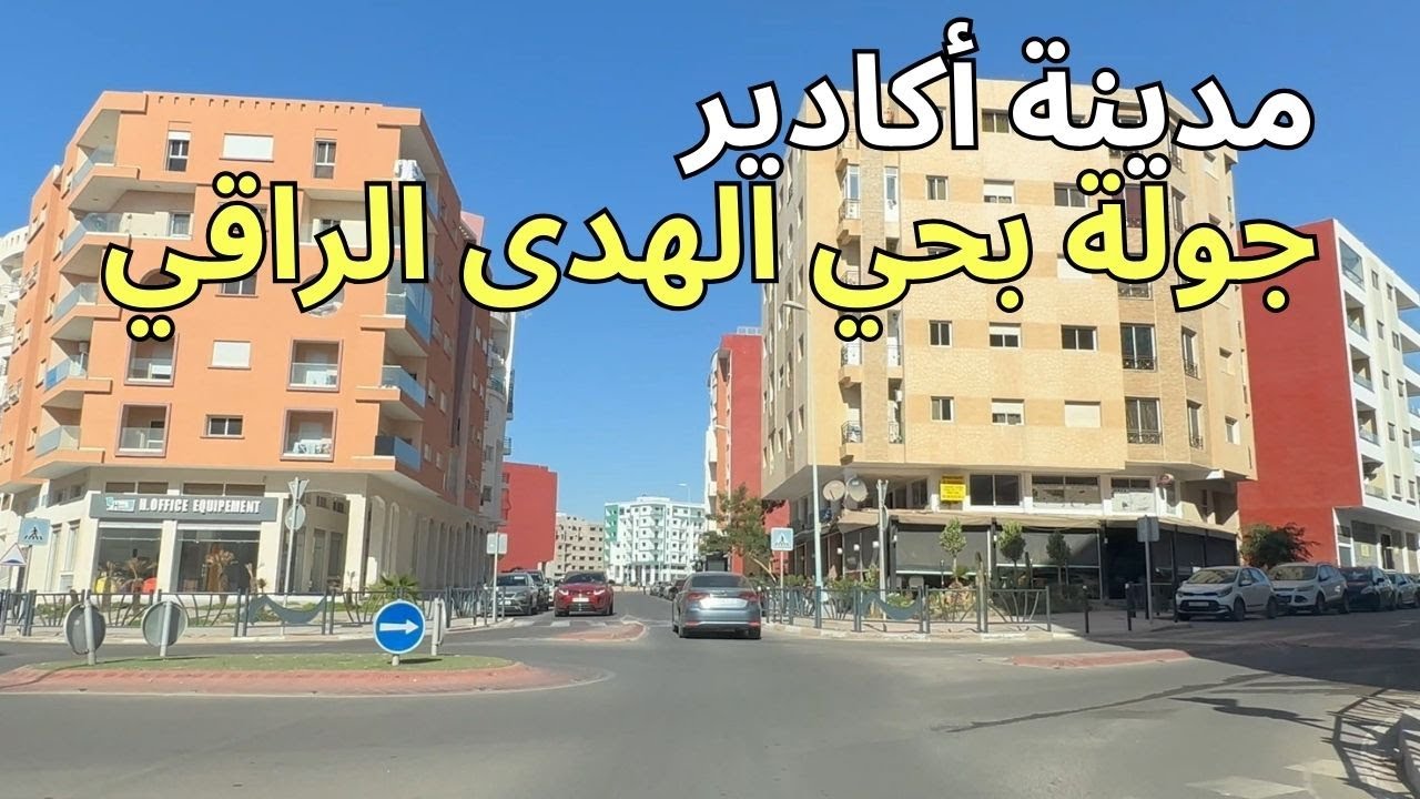 مدينة اكادير جولة بارقى الاحياء الهدى للسكن الراقي و الجميل