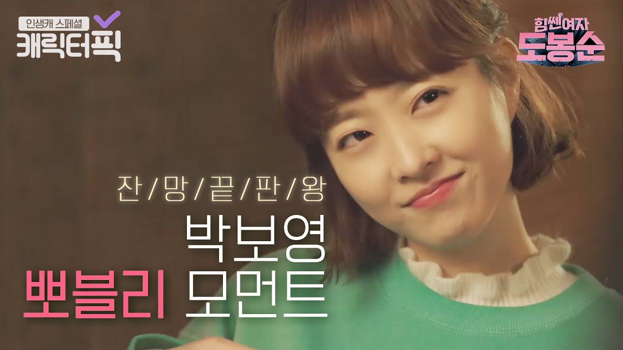 [캐릭터픽] 언니 해산물 좋아해요? 난 굴 좋아하는데.. 언니 얼굴💖 박보영 뽀블리 모먼트 | 힘쎈여자 도봉순｜JTBC 170414 방송 외