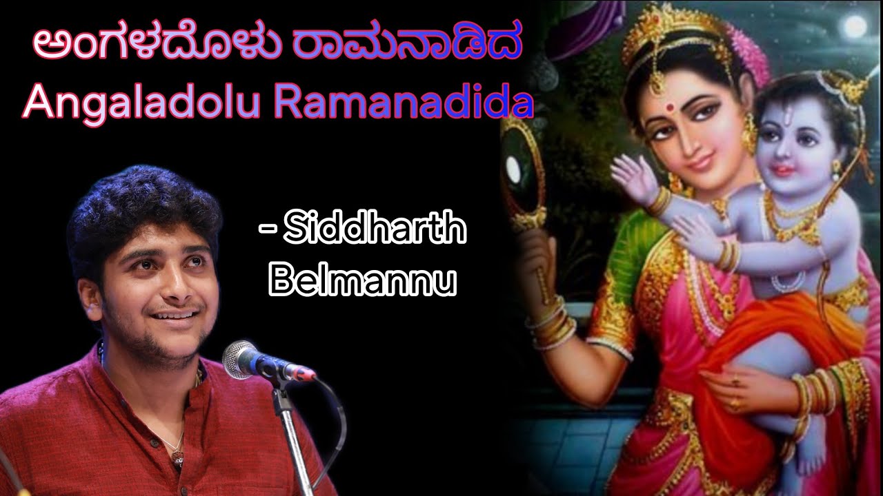 ಅಂಗಳದೊಳು ರಾಮನಾಡಿದ || ಸಿದ್ಧಾರ್ಥ್ ಬೆಲ್ಮಣ್ಣು || Angaladolu Ramanadida || Siddharth belmannu