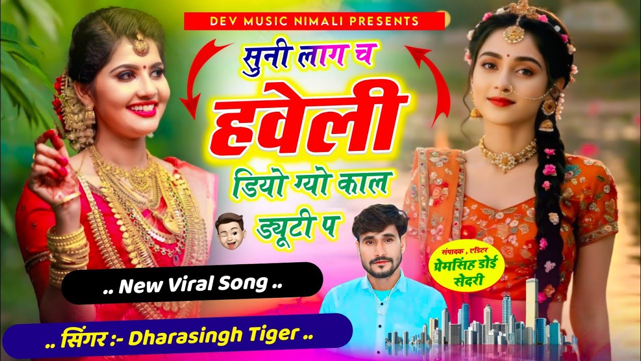 Song[2348]#singer_dharasingh_tiger #सुनी_लाग_हवेली_tarendingh_song_2025