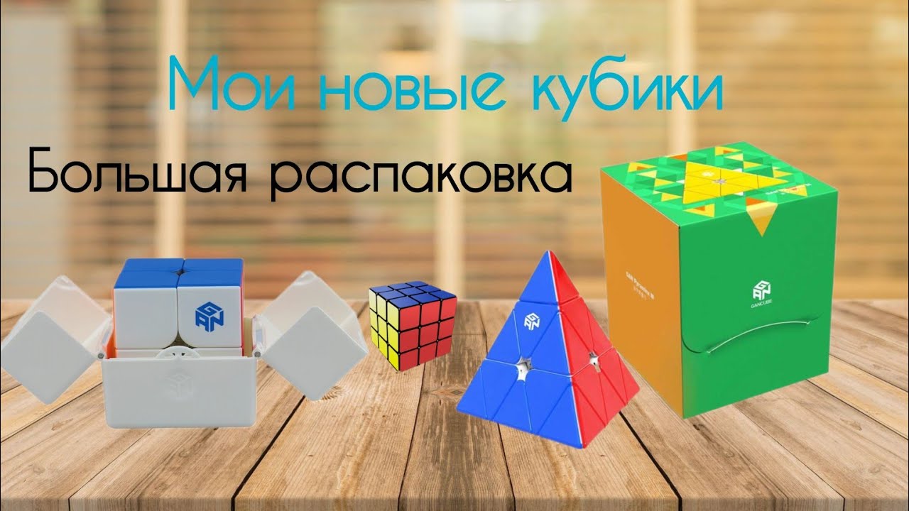 МОИ НОВЫЕ КУБИКИ | БОЛЬШАЯ РАСПАКОВКА