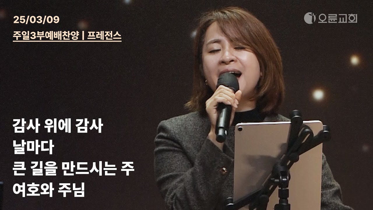 감사 위에 감사 + 주가 일하시네 +날마다 + 큰 길을 만드시는 주 | 오륜교회 주일 3부예배 찬양 프레전스 (2025-03-09)