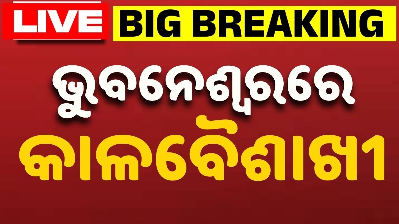 🔴Live | ଭୁବନେଶ୍ବରରେ କାଳବୈଶାଖୀ | Bhubaneswar Rain Relief | Kalabaishakhi | Weather Update |Argus News