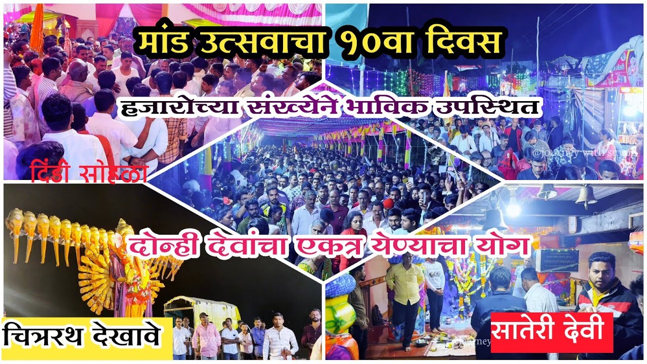 मांड उत्सवाचा १० वा दिवस |चित्ररथ देखावे |दिंडी सोहळा #कोकण #malvan #pendur #kokan #sindhudurg