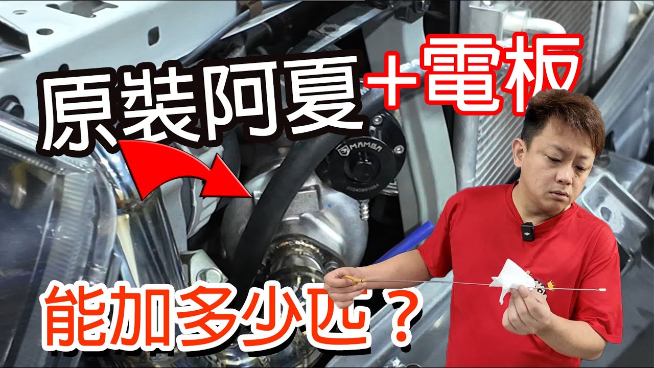 Axia外掛渦輪能加多少匹？整個大傻眼！要開700公里回家拿電板 | 阿夏改裝吧pt2！EP3