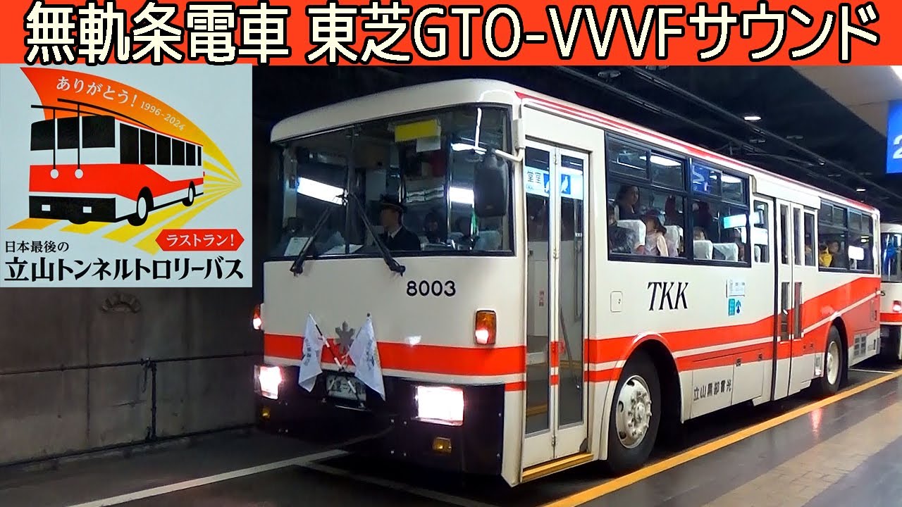 【さよなら】日本最後のトロリーバスモーター駆動音集【東芝GTO-VVVF】The last run trolleybus in Japan