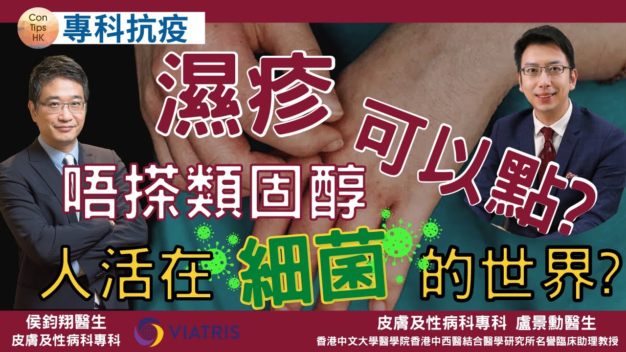 人活在細菌的世界 l 濕疹唔搽類固醇可以點 ? l  #侯鈞翔#ConTipsHK#CovidConsultTipsHK#盧景勳#濕疹#類固醇#專科抗疫#過癮醫學#防疫錦囊#新冠肺炎