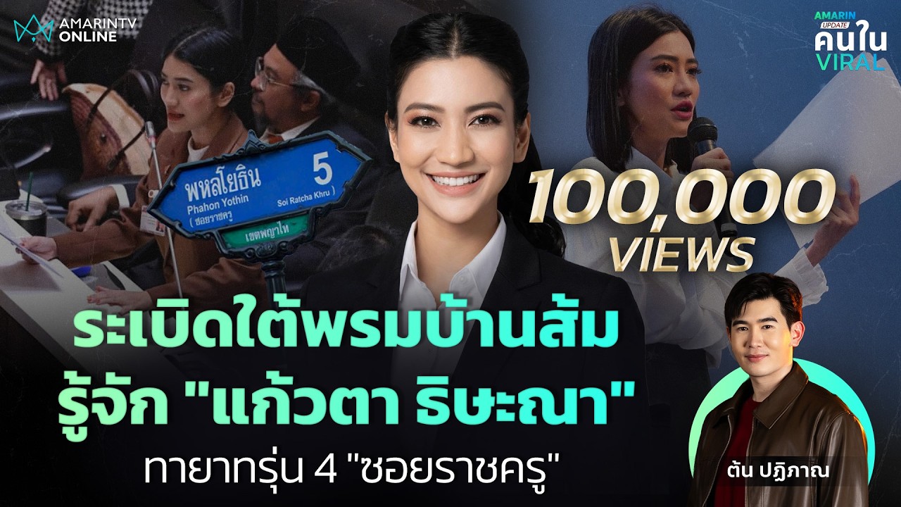 ทายาทราชครูแฉยับ! รู้จัก 
